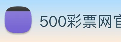 500彩票网官方 Logo